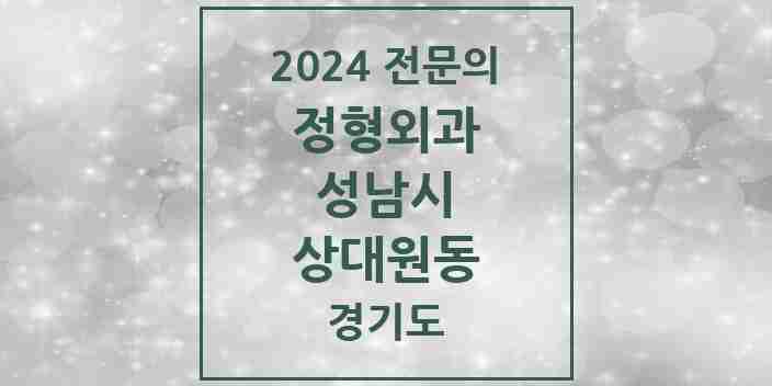 2024 상대원동 정형외과 전문의 의원·병원 모음 | 경기도 성남시 리스트