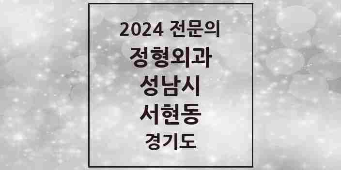 2024 서현동 정형외과 전문의 의원·병원 모음 | 경기도 성남시 리스트