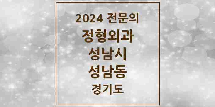 2024 성남동 정형외과 전문의 의원·병원 모음 | 경기도 성남시 리스트