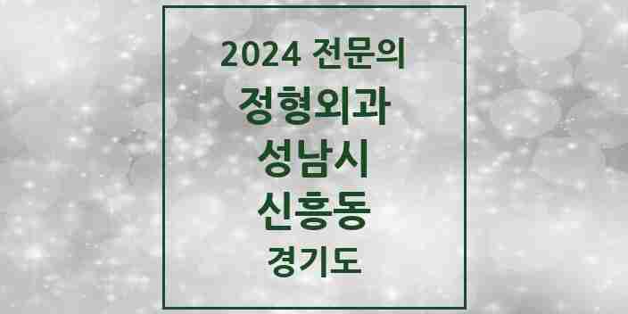 2024 신흥동 정형외과 전문의 의원·병원 모음 | 경기도 성남시 리스트