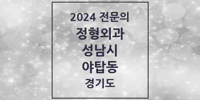 2024 야탑동 정형외과 전문의 의원·병원 모음 | 경기도 성남시 리스트