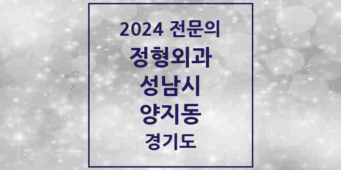 2024 양지동 정형외과 전문의 의원·병원 모음 | 경기도 성남시 리스트