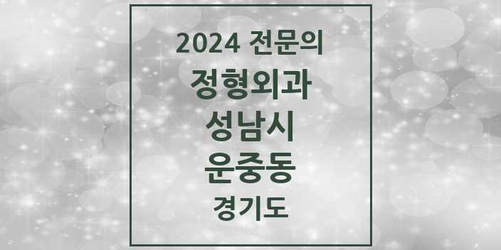 2024 운중동 정형외과 전문의 의원·병원 모음 | 경기도 성남시 리스트