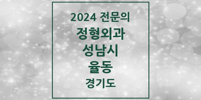 2024 율동 정형외과 전문의 의원·병원 모음 | 경기도 성남시 리스트