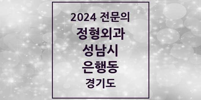 2024 은행동 정형외과 전문의 의원·병원 모음 | 경기도 성남시 리스트