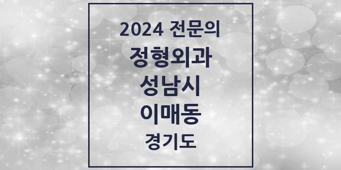 2024 이매동 정형외과 전문의 의원·병원 모음 | 경기도 성남시 리스트