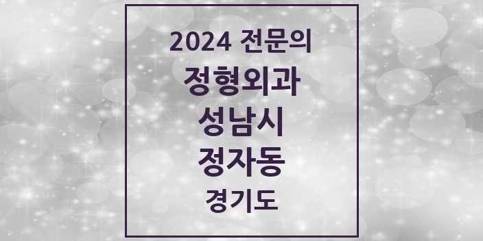 2024 정자동 정형외과 전문의 의원·병원 모음 | 경기도 성남시 리스트