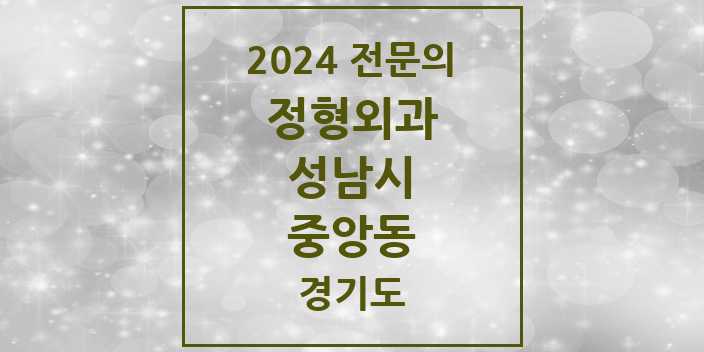 2024 중앙동 정형외과 전문의 의원·병원 모음 | 경기도 성남시 리스트