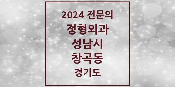 2024 창곡동 정형외과 전문의 의원·병원 모음 | 경기도 성남시 리스트