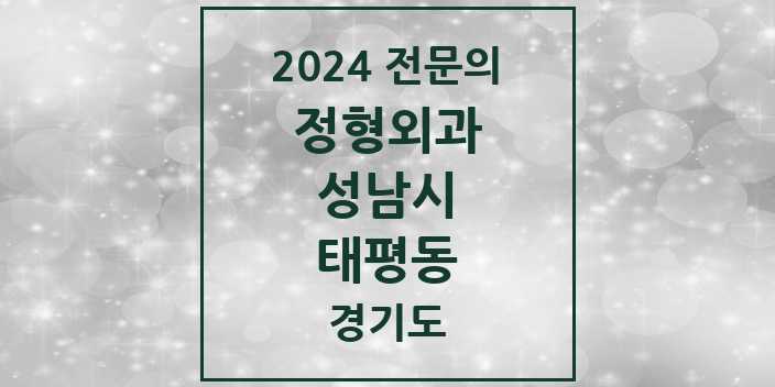 2024 태평동 정형외과 전문의 의원·병원 모음 | 경기도 성남시 리스트