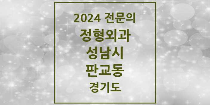 2024 판교동 정형외과 전문의 의원·병원 모음 1곳 | 경기도 성남시 추천 리스트