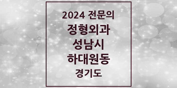 2024 하대원동 정형외과 전문의 의원·병원 모음 | 경기도 성남시 리스트