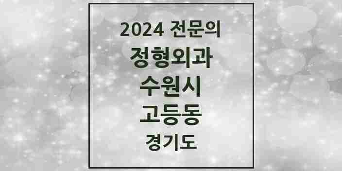 2024 고등동 정형외과 전문의 의원·병원 모음 1곳 | 경기도 수원시 추천 리스트