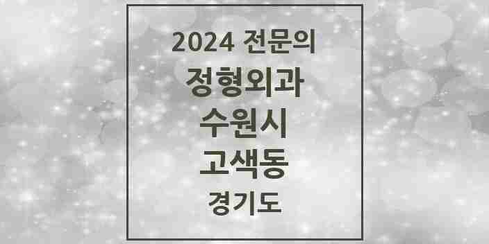 2024 고색동 정형외과 전문의 의원·병원 모음 | 경기도 수원시 리스트