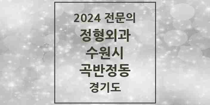 2024 곡반정동 정형외과 전문의 의원·병원 모음 | 경기도 수원시 리스트