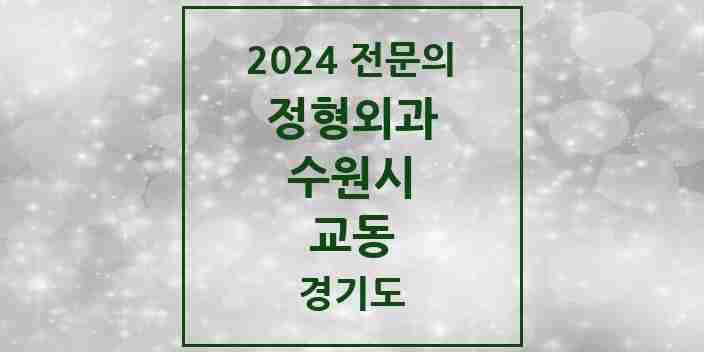 2024 교동 정형외과 전문의 의원·병원 모음 | 경기도 수원시 리스트