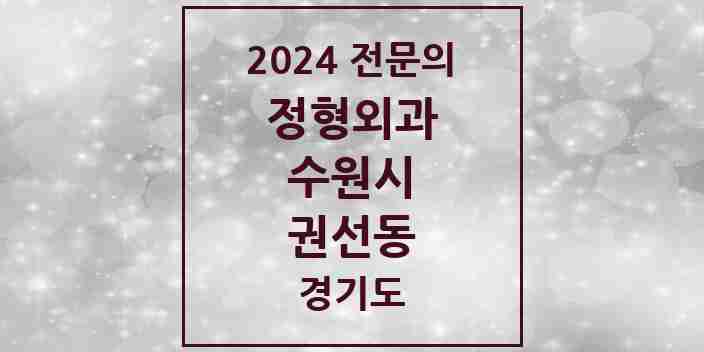 2024 권선동 정형외과 전문의 의원·병원 모음 | 경기도 수원시 리스트