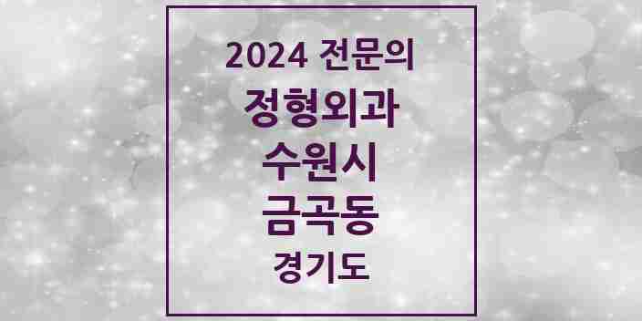 2024 금곡동 정형외과 전문의 의원·병원 모음 | 경기도 수원시 리스트