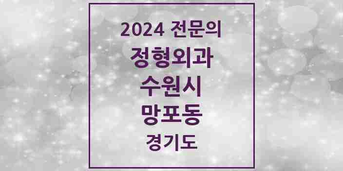 2024 망포동 정형외과 전문의 의원·병원 모음 | 경기도 수원시 리스트