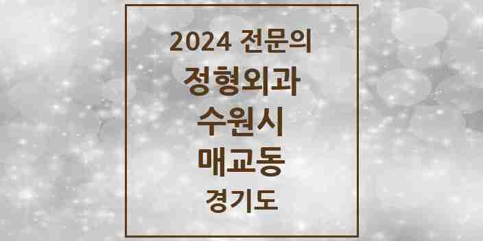 2024 매교동 정형외과 전문의 의원·병원 모음 | 경기도 수원시 리스트