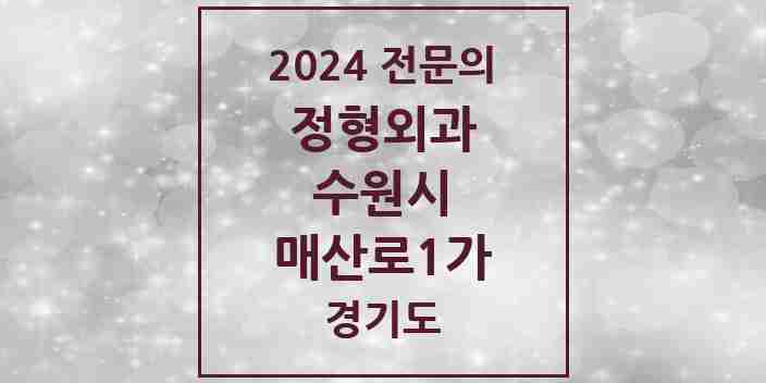 2024 매산로1가 정형외과 전문의 의원·병원 모음 | 경기도 수원시 리스트