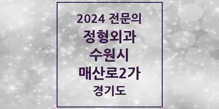 2024 매산로2가 정형외과 전문의 의원·병원 모음 | 경기도 수원시 리스트