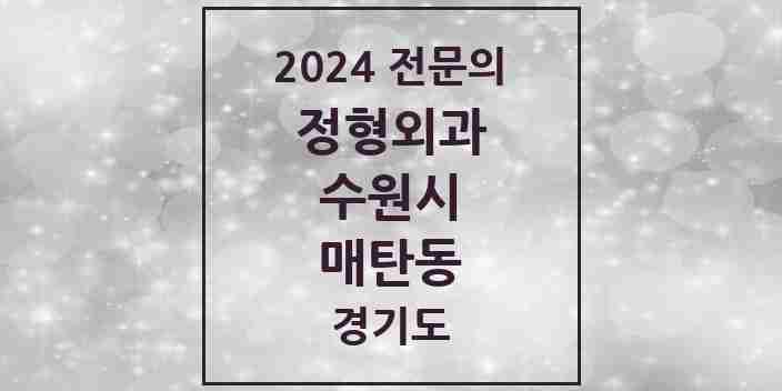 2024 매탄동 정형외과 전문의 의원·병원 모음 7곳 | 경기도 수원시 추천 리스트