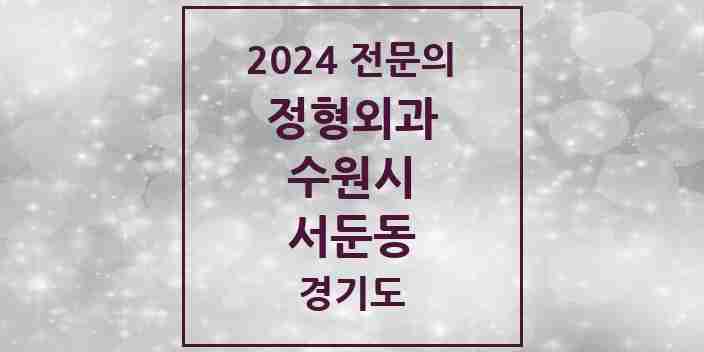 2024 서둔동 정형외과 전문의 의원·병원 모음 | 경기도 수원시 리스트