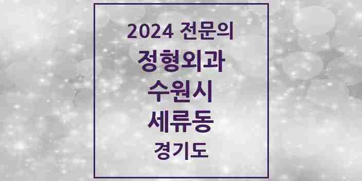 2024 세류동 정형외과 전문의 의원·병원 모음 3곳 | 경기도 수원시 추천 리스트