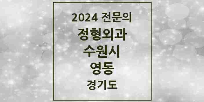 2024 영동 정형외과 전문의 의원·병원 모음 | 경기도 수원시 리스트