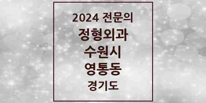 2024 영통동 정형외과 전문의 의원·병원 모음 | 경기도 수원시 리스트