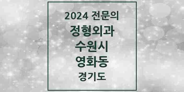 2024 영화동 정형외과 전문의 의원·병원 모음 3곳 | 경기도 수원시 추천 리스트