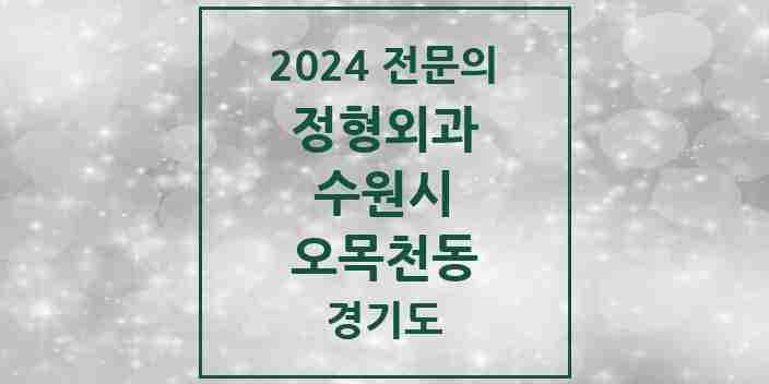 2024 오목천동 정형외과 전문의 의원·병원 모음 | 경기도 수원시 리스트