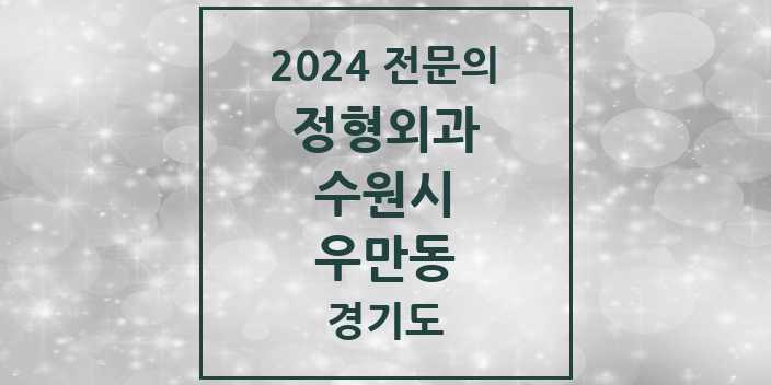 2024 우만동 정형외과 전문의 의원·병원 모음 | 경기도 수원시 리스트