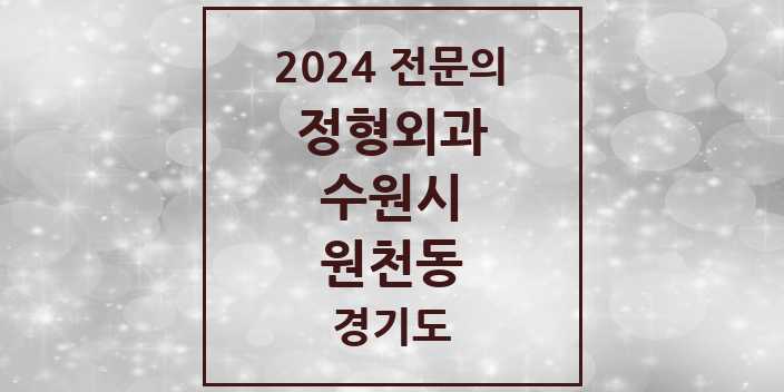 2024 원천동 정형외과 전문의 의원·병원 모음 | 경기도 수원시 리스트