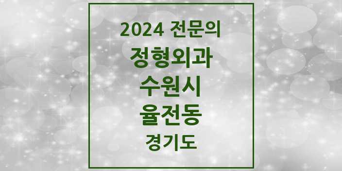 2024 율전동 정형외과 전문의 의원·병원 모음 | 경기도 수원시 리스트