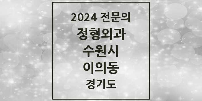 2024 이의동 정형외과 전문의 의원·병원 모음 | 경기도 수원시 리스트