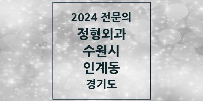 2024 인계동 정형외과 전문의 의원·병원 모음 | 경기도 수원시 리스트