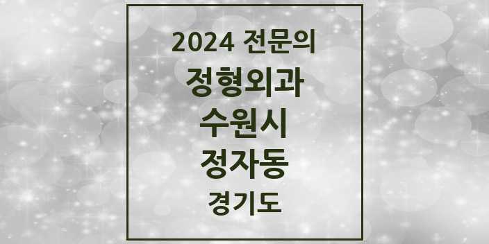 2024 정자동 정형외과 전문의 의원·병원 모음 7곳 | 경기도 수원시 추천 리스트