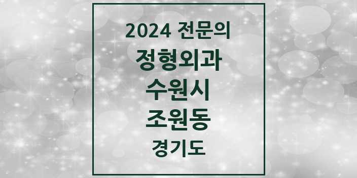 2024 조원동 정형외과 전문의 의원·병원 모음 | 경기도 수원시 리스트