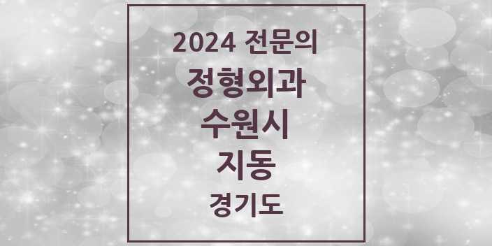 2024 지동 정형외과 전문의 의원·병원 모음 | 경기도 수원시 리스트