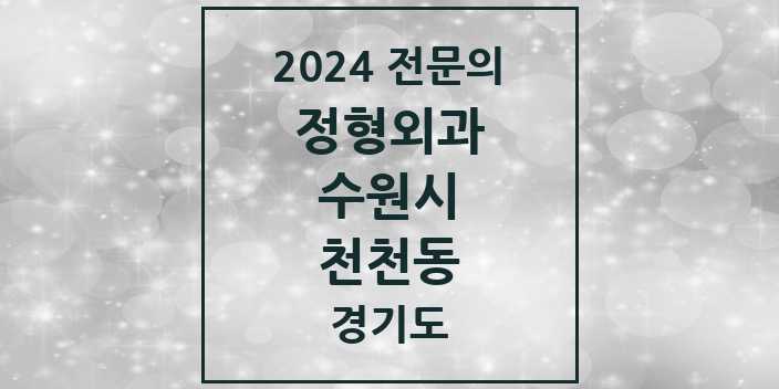 2024 천천동 정형외과 전문의 의원·병원 모음 | 경기도 수원시 리스트