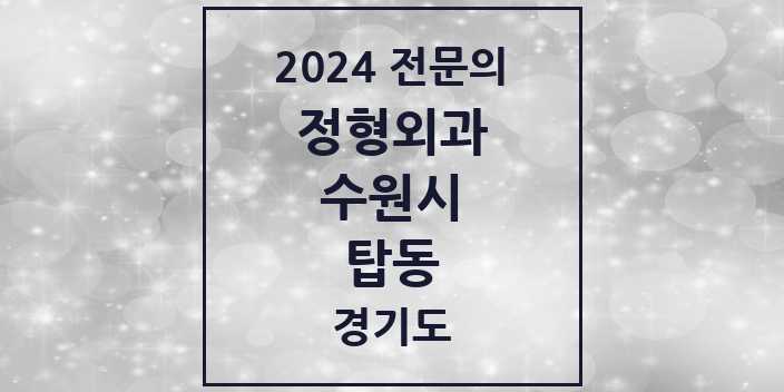 2024 탑동 정형외과 전문의 의원·병원 모음 | 경기도 수원시 리스트