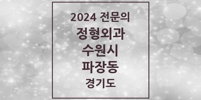 2024 파장동 정형외과 전문의 의원·병원 모음 | 경기도 수원시 리스트