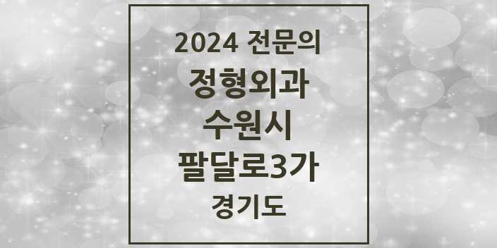 2024 팔달로3가 정형외과 전문의 의원·병원 모음 | 경기도 수원시 리스트