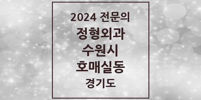 2024 호매실동 정형외과 전문의 의원·병원 모음 | 경기도 수원시 리스트