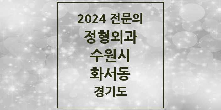 2024 화서동 정형외과 전문의 의원·병원 모음 | 경기도 수원시 리스트