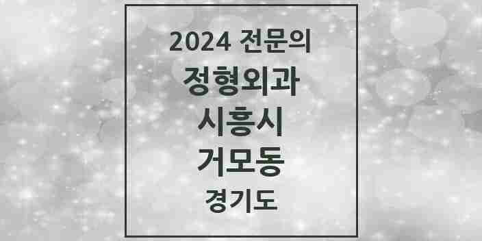 2024 거모동 정형외과 전문의 의원·병원 모음 | 경기도 시흥시 리스트