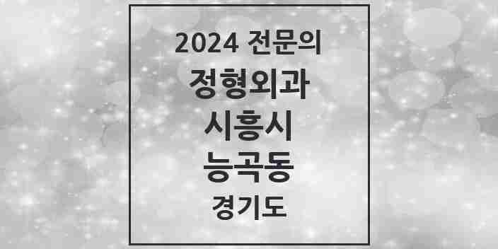 2024 능곡동 정형외과 전문의 의원·병원 모음 4곳 | 경기도 시흥시 추천 리스트