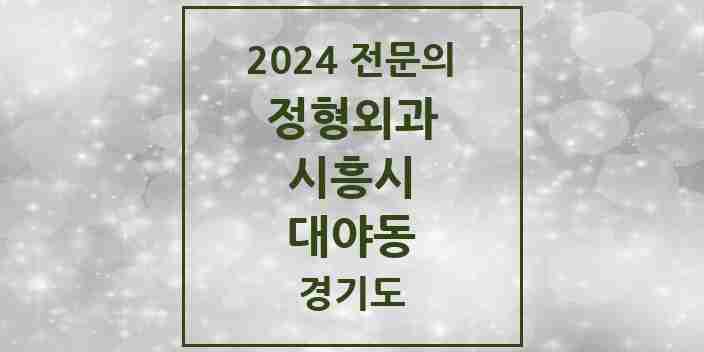 2024 대야동 정형외과 전문의 의원·병원 모음 | 경기도 시흥시 리스트